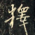 釋字的其他书法字体