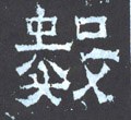 数字的其他书法字体