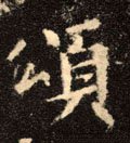 颂字的其他书法字体