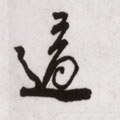冟字的其他书法字体