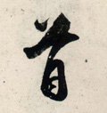 首字的其他书法字体