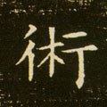 术字的其他书法字体