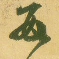 数字的其他书法字体