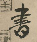 書字的其他书法字体