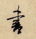 書字的其他书法字体