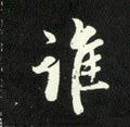 誰字的其他书法字体