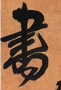 書字的其他书法字体