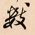 数字的其他书法字体