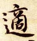冟字的其他书法字体
