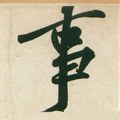 剚字的其他书法字体