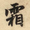 霜字的其他书法字体