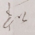 鬆字的其他书法字体