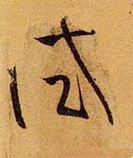 试字的其他书法字体