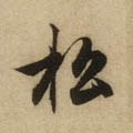 鬆字的其他书法字体