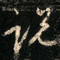 說字的其他书法字体