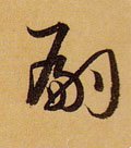 嗣字的其他书法字体