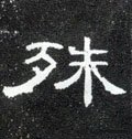 殊字的其他书法字体