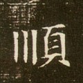 顺字的其他书法字体