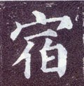 宿字的其他书法字体