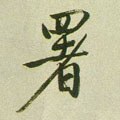 署字的其他书法字体