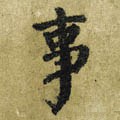 剚字的其他书法字体