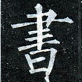 書字的其他书法字体