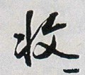 收字的其他书法字体