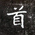 首字的其他书法字体