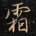 霜字的其他书法字体
