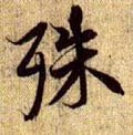 殊字的其他书法字体
