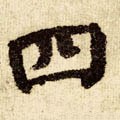 四字的其他书法字体