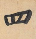 四字的其他书法字体