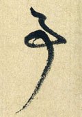 剚字的其他书法字体