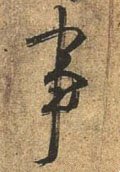 剚字的其他书法字体