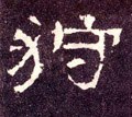 狩字的其他书法字体