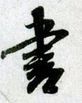 書字的其他书法字体