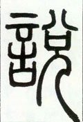 說字的其他书法字体