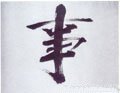剚字的其他书法字体