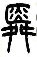 舜字的其他书法字体