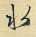 氵字的其他书法字体
