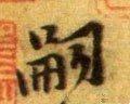 嗣字的其他书法字体