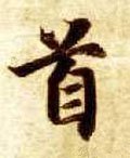首字的其他书法字体