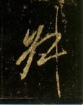 掓字的其他书法字体