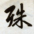 殊字的其他书法字体