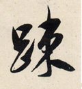 宋 吴琚 行书《杂诗帖》等-碑帖: 疏