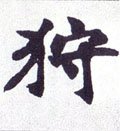 狩字的其他书法字体