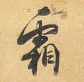 霜字的其他书法字体
