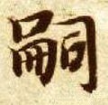 嗣字的其他书法字体