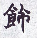 餝字的其他书法字体