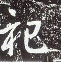 禩字的其他书法字体